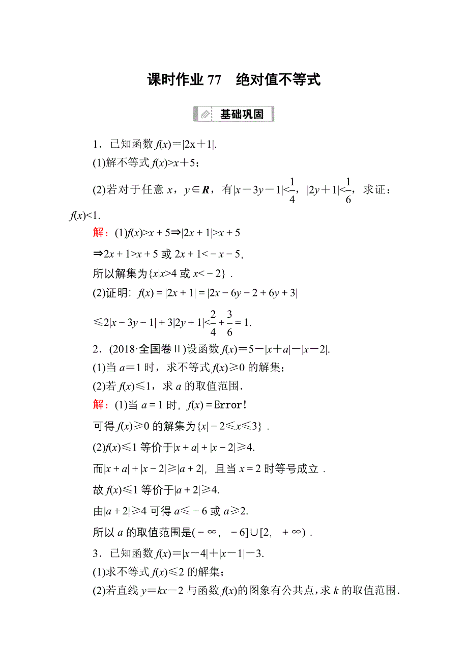 2021届高考数学人教B版大一轮总复习课时作业77 绝对值不等式 WORD版含解析.DOC_第1页