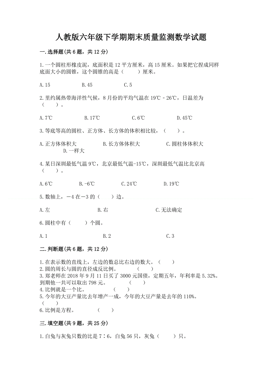 人教版六年级下学期期末质量监测数学试题【综合题】.docx_第1页