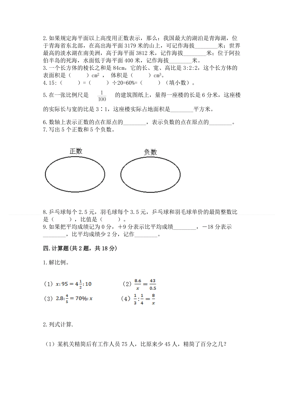 人教版六年级下学期期末质量监测数学试题【综合题】.docx_第2页