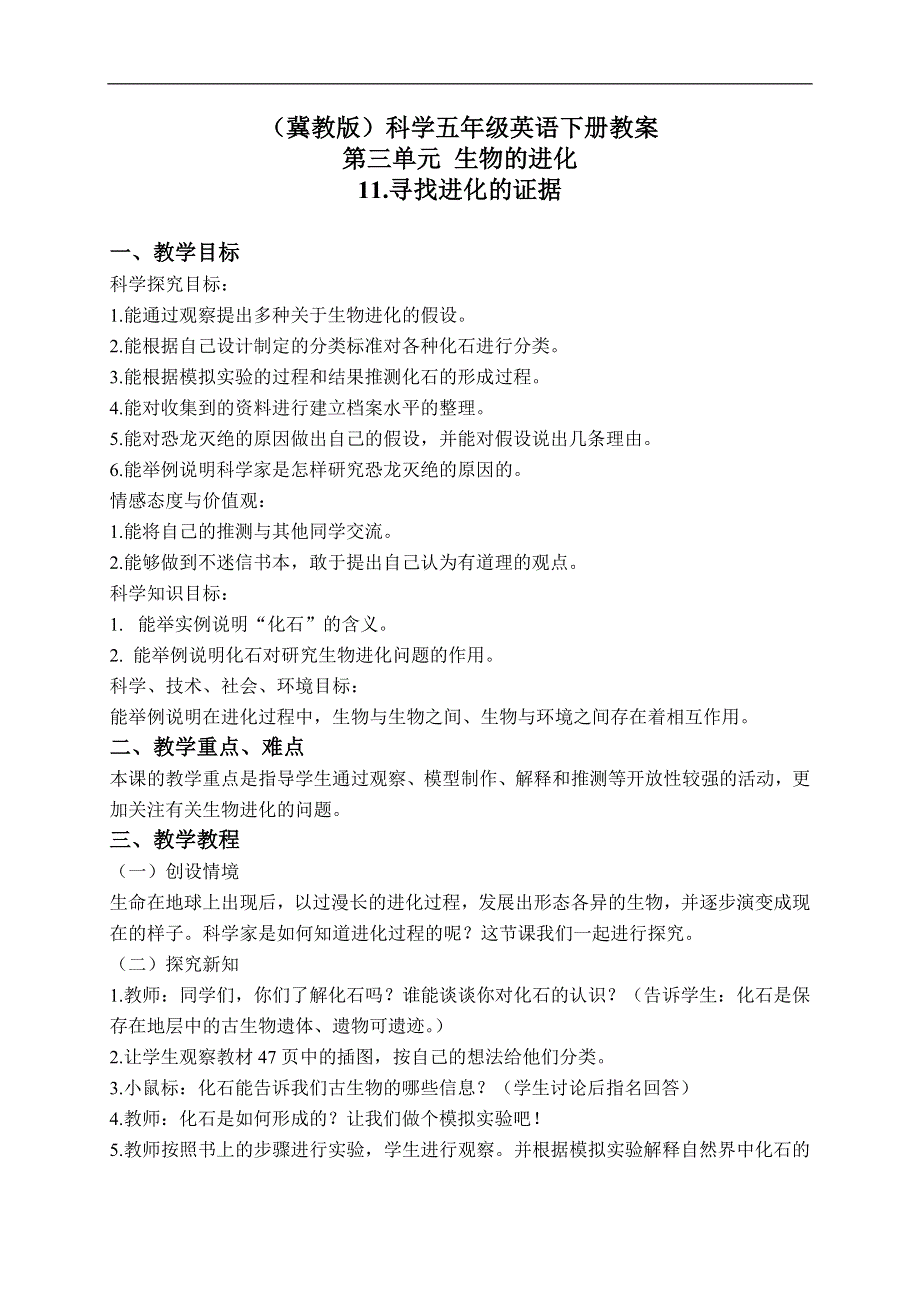 冀教小学科学五年级下册《11寻找进化的证据》教案 (1).doc_第1页