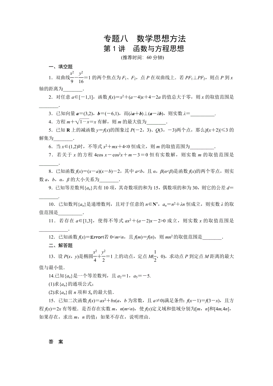 2012届高考数学步步高第二轮复习训练：专题八第1讲 函数与方程思想.doc_第1页