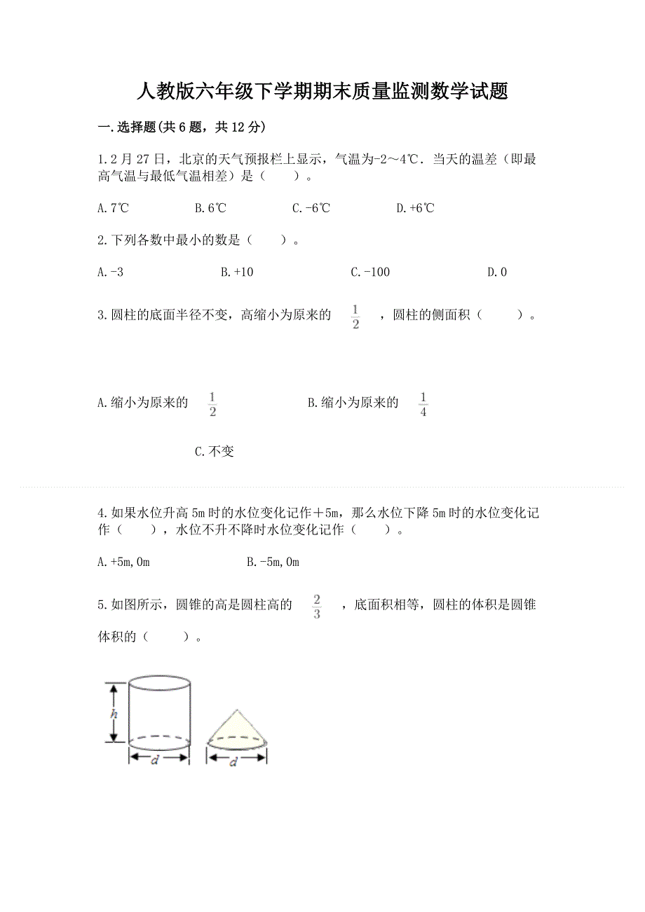 人教版六年级下学期期末质量监测数学试题【易错题】.docx_第1页