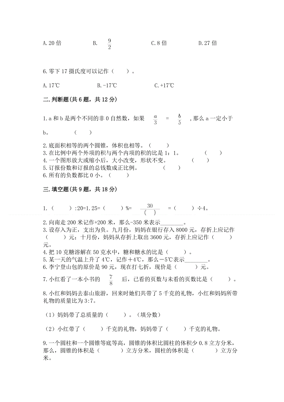 人教版六年级下学期期末质量监测数学试题【易错题】.docx_第2页