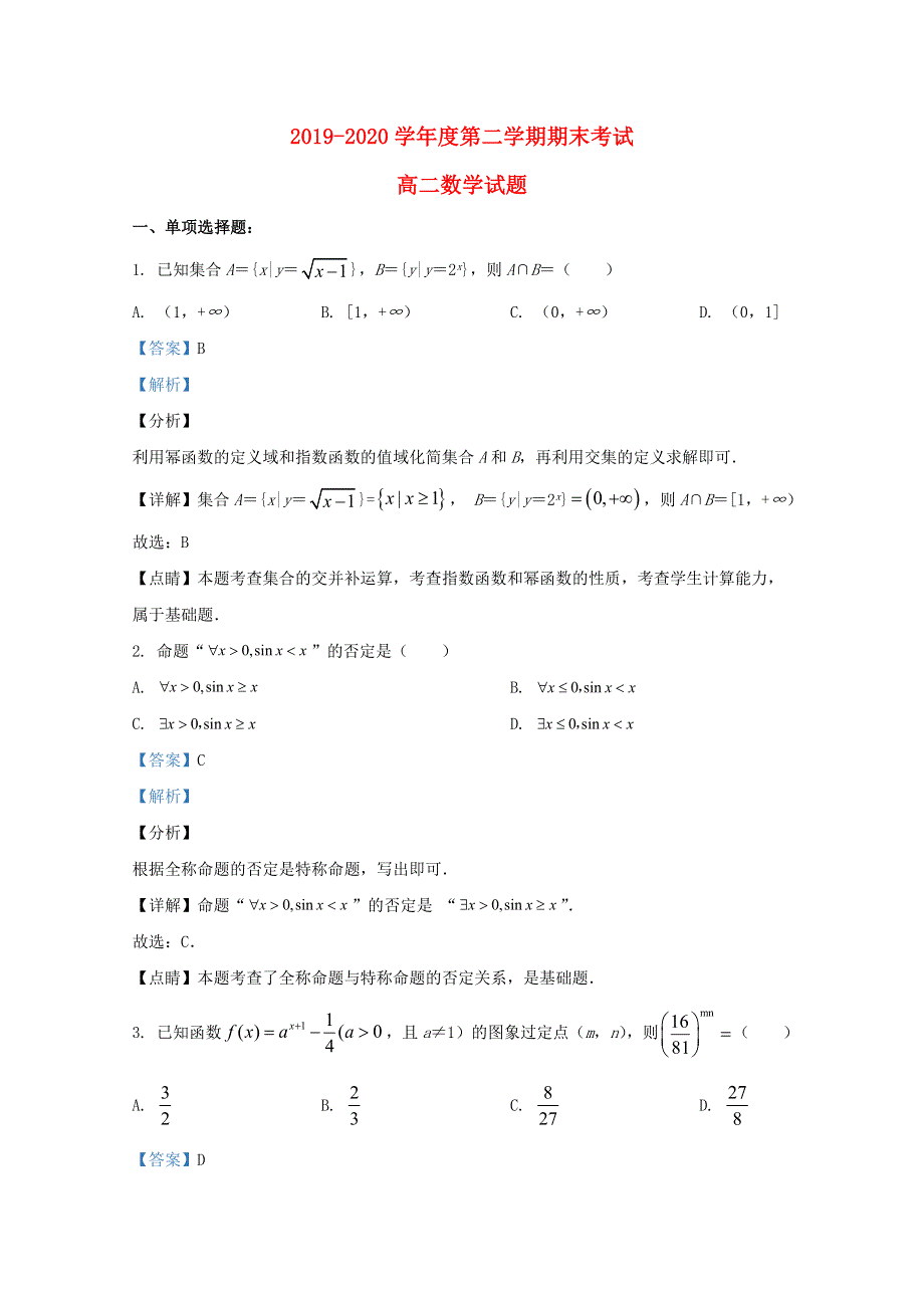 山东省枣庄市2019—2020学年度高二数学年级第二学期期末考试试题（含解析）.doc_第1页