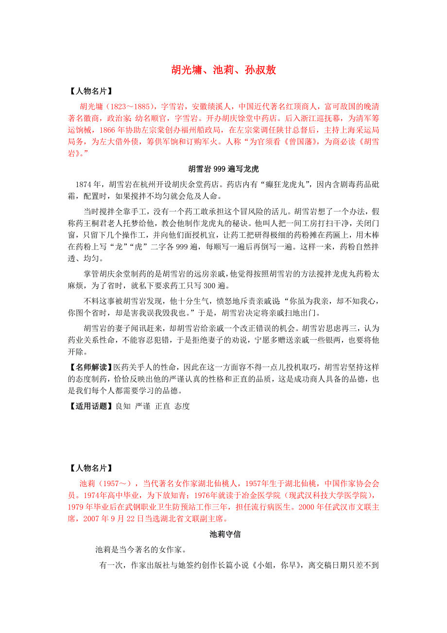 2018高考语文作文大全 人物篇2 胡光墉、池莉、孙叔敖素材.doc_第1页