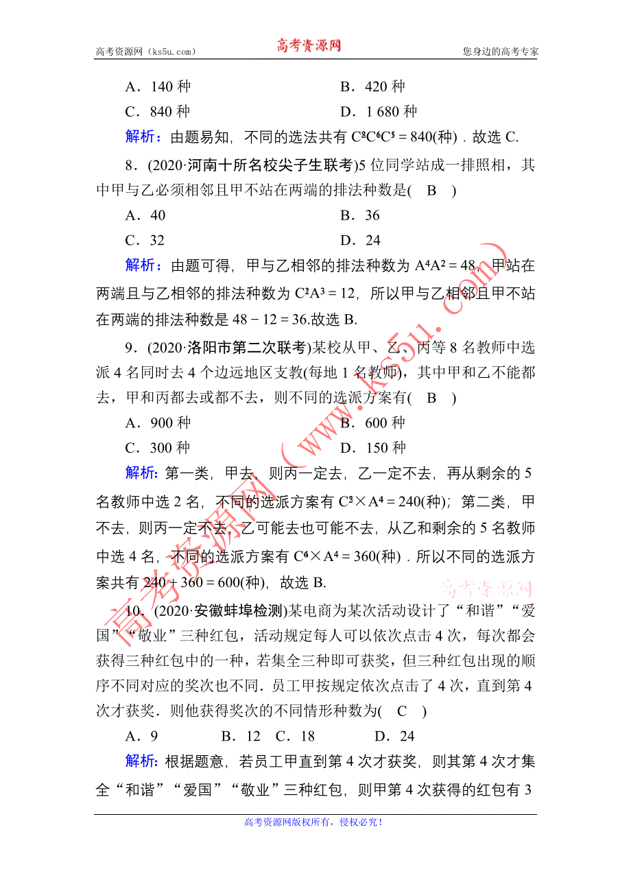 2021届高考数学人教B版大一轮总复习课时作业67 排列与组合 WORD版含解析.DOC_第3页