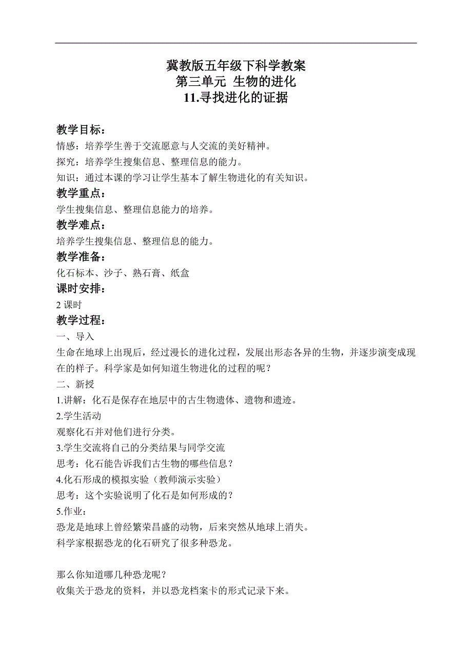 冀教小学科学五年级下册《11寻找进化的证据》教案 (2).doc_第1页