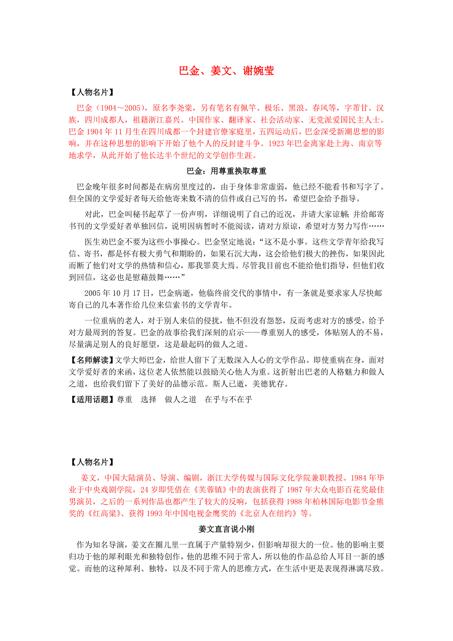 2018高考语文作文大全 人物篇6 巴金、姜文、谢婉莹素材.doc_第1页