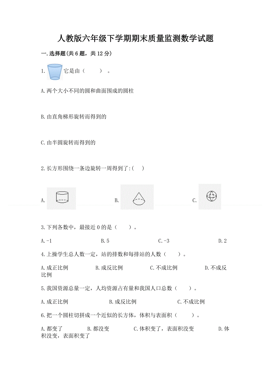 人教版六年级下学期期末质量监测数学试题【精华版】.docx_第1页