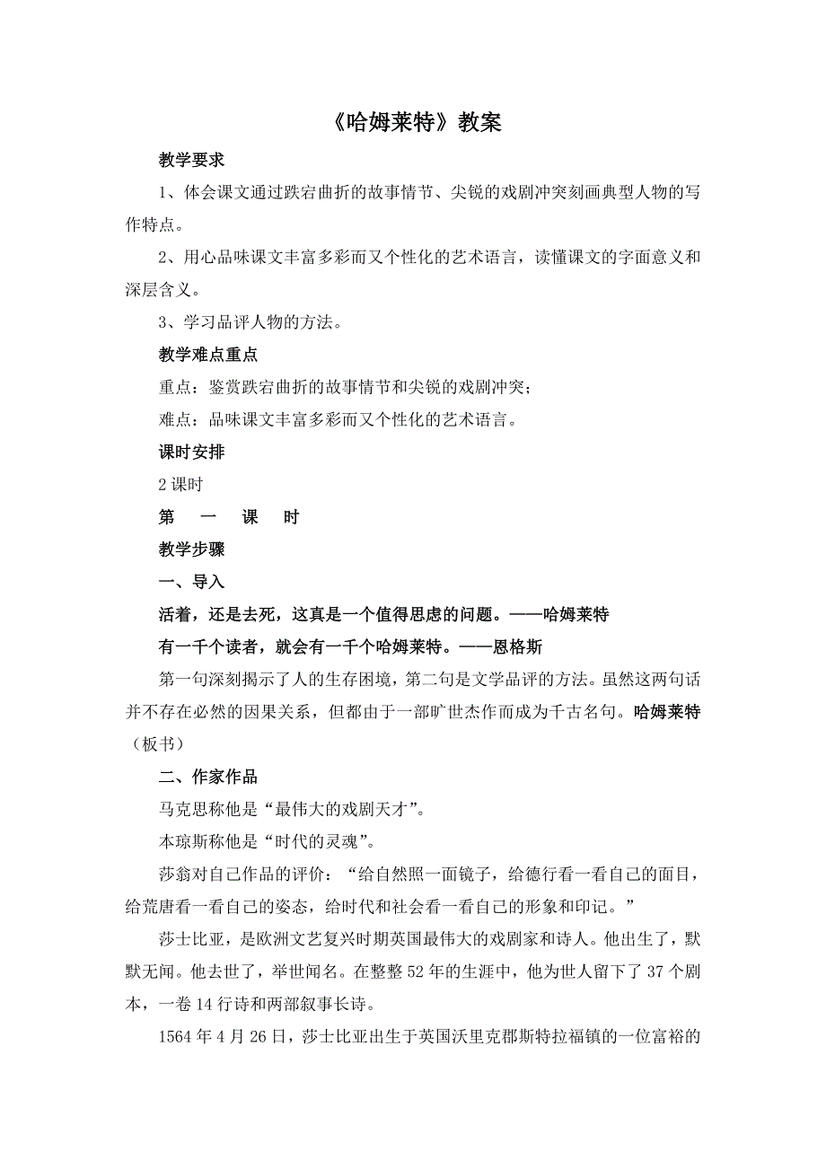 人教课标版高中语文必修4教案：第3课《哈姆莱特》 WORD版含答案.doc_第1页