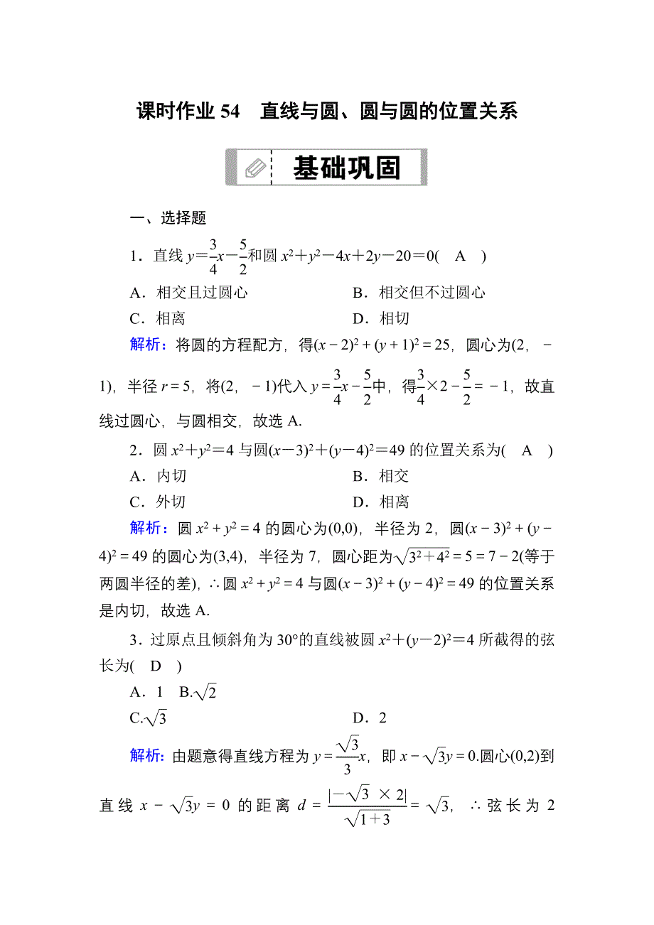 2021届高考数学人教B版大一轮总复习课时作业54 直线与圆、圆与圆的位置关系 WORD版含解析.DOC_第1页