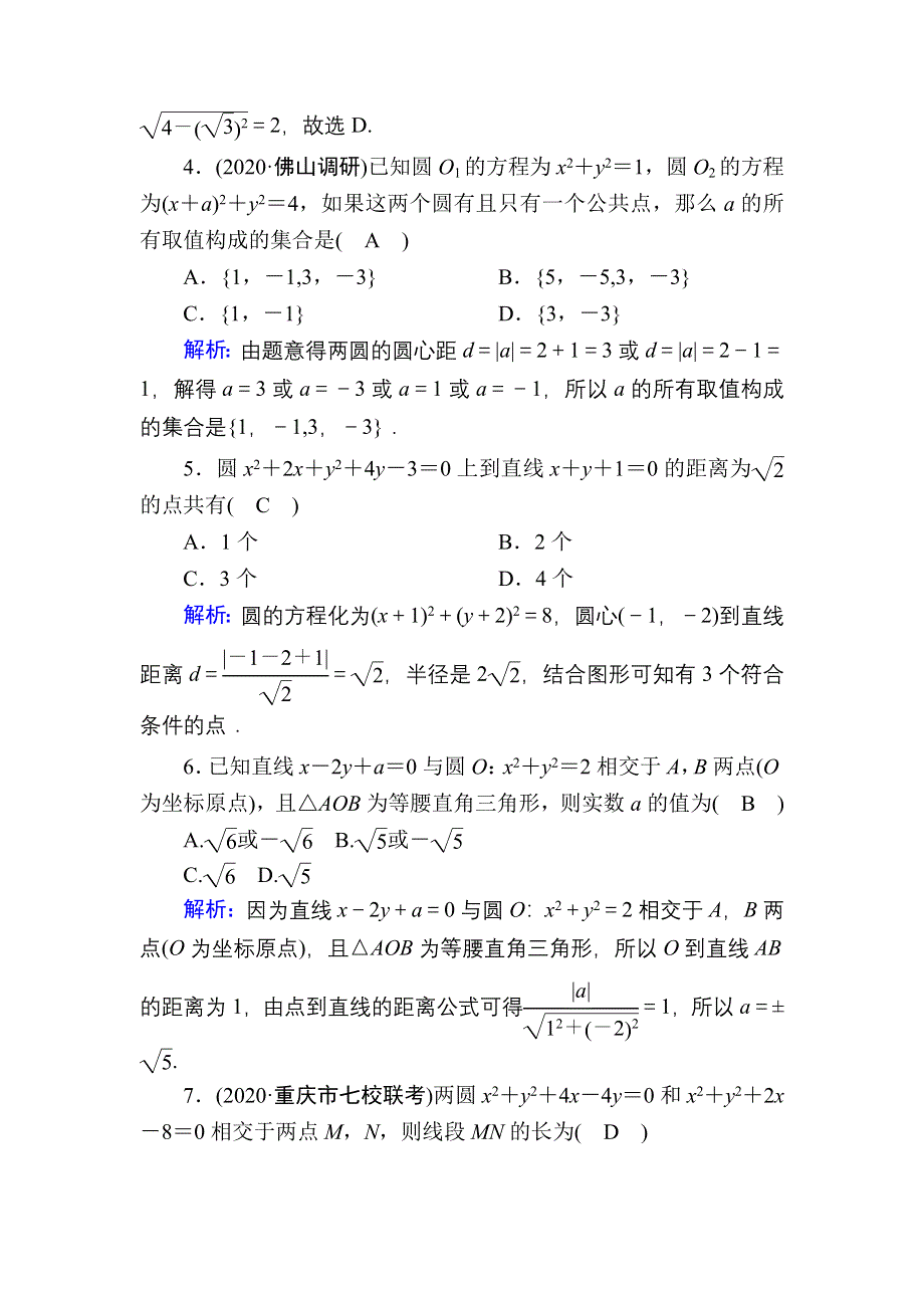 2021届高考数学人教B版大一轮总复习课时作业54 直线与圆、圆与圆的位置关系 WORD版含解析.DOC_第2页