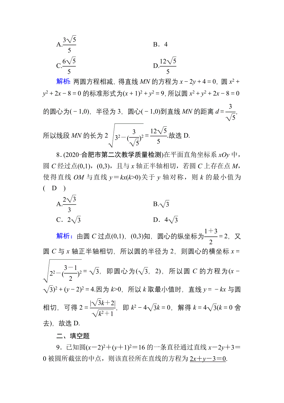 2021届高考数学人教B版大一轮总复习课时作业54 直线与圆、圆与圆的位置关系 WORD版含解析.DOC_第3页