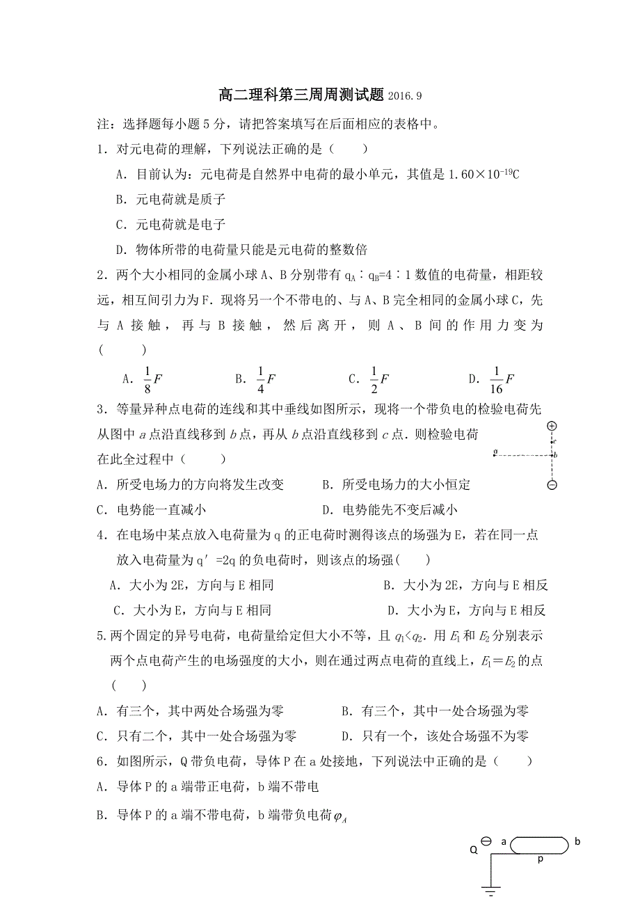 广西南宁市第四十二中学2016-2017学年高二上学期第三周周测物理试题 WORD版缺答案.doc_第1页