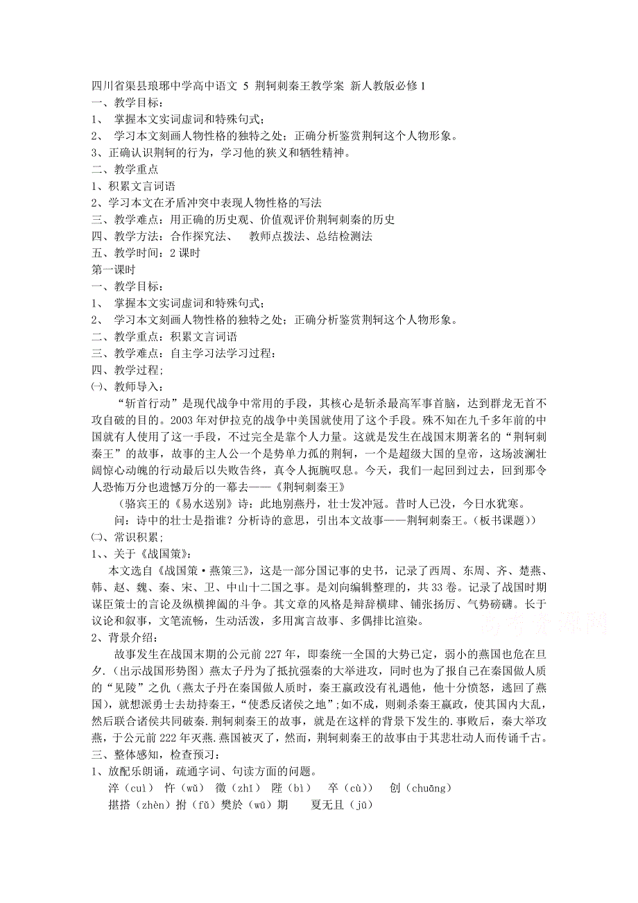 四川省渠县琅琊中学高中语文 5 荆轲刺秦王教学案 新人教版必修1 .doc_第1页