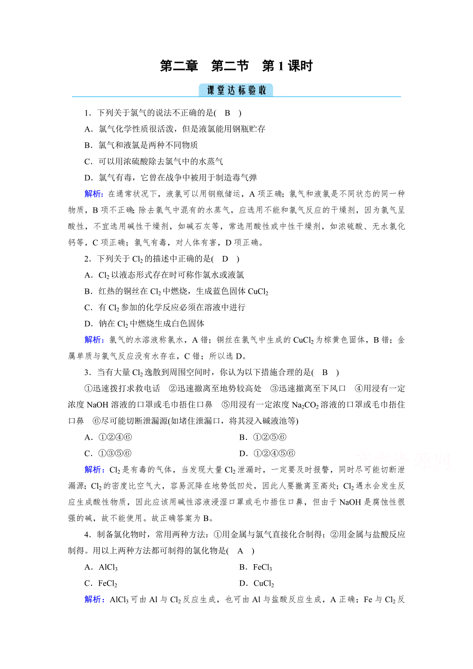 2020-2021学年新教材化学人教版必修第一册作业与检测：第2章 第2节 第1课时 氯气的性质 课堂 WORD版含解析.doc_第1页