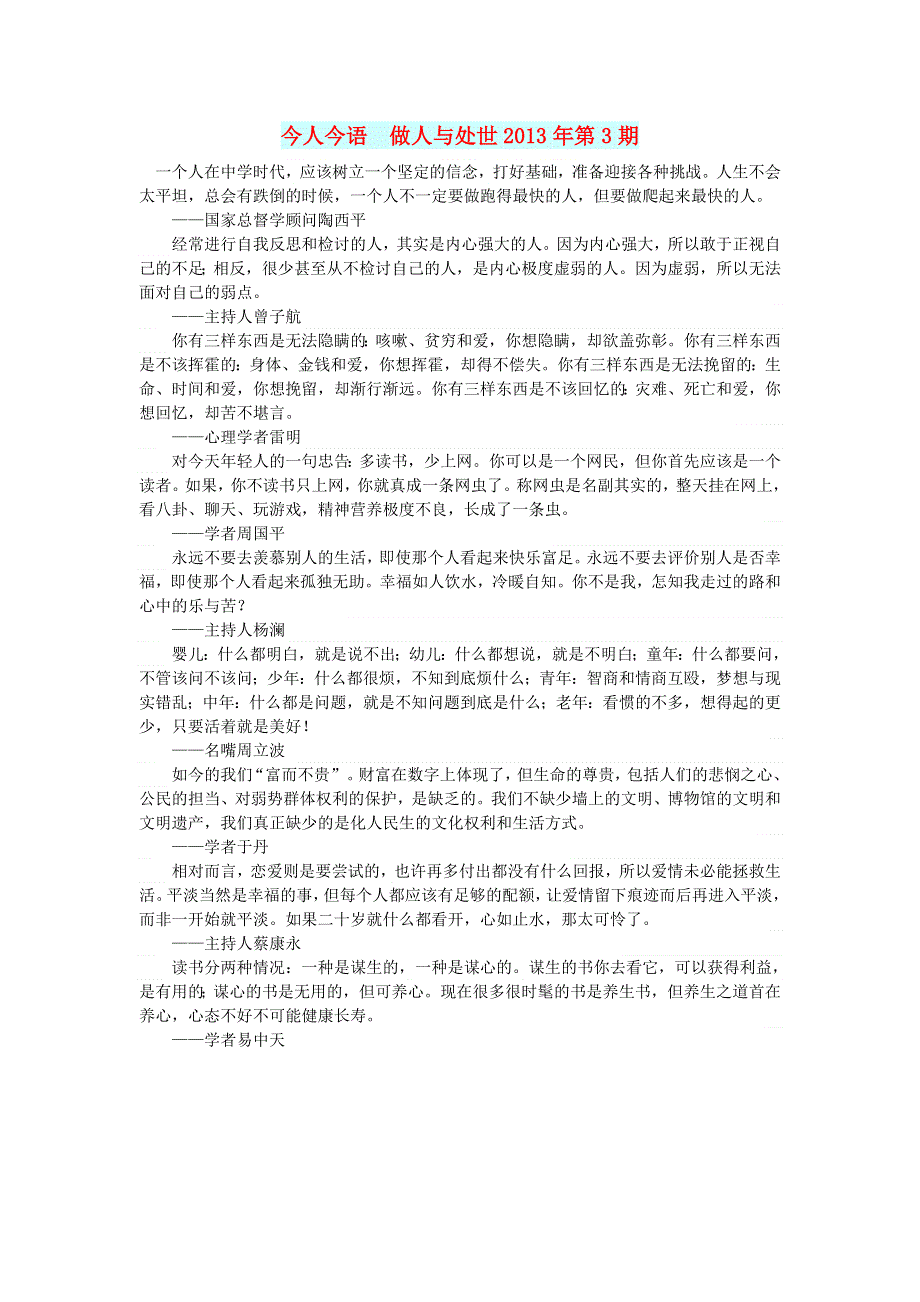 初中语文 文摘（生活）今人今语 做人与处世2013年第3期.doc_第1页