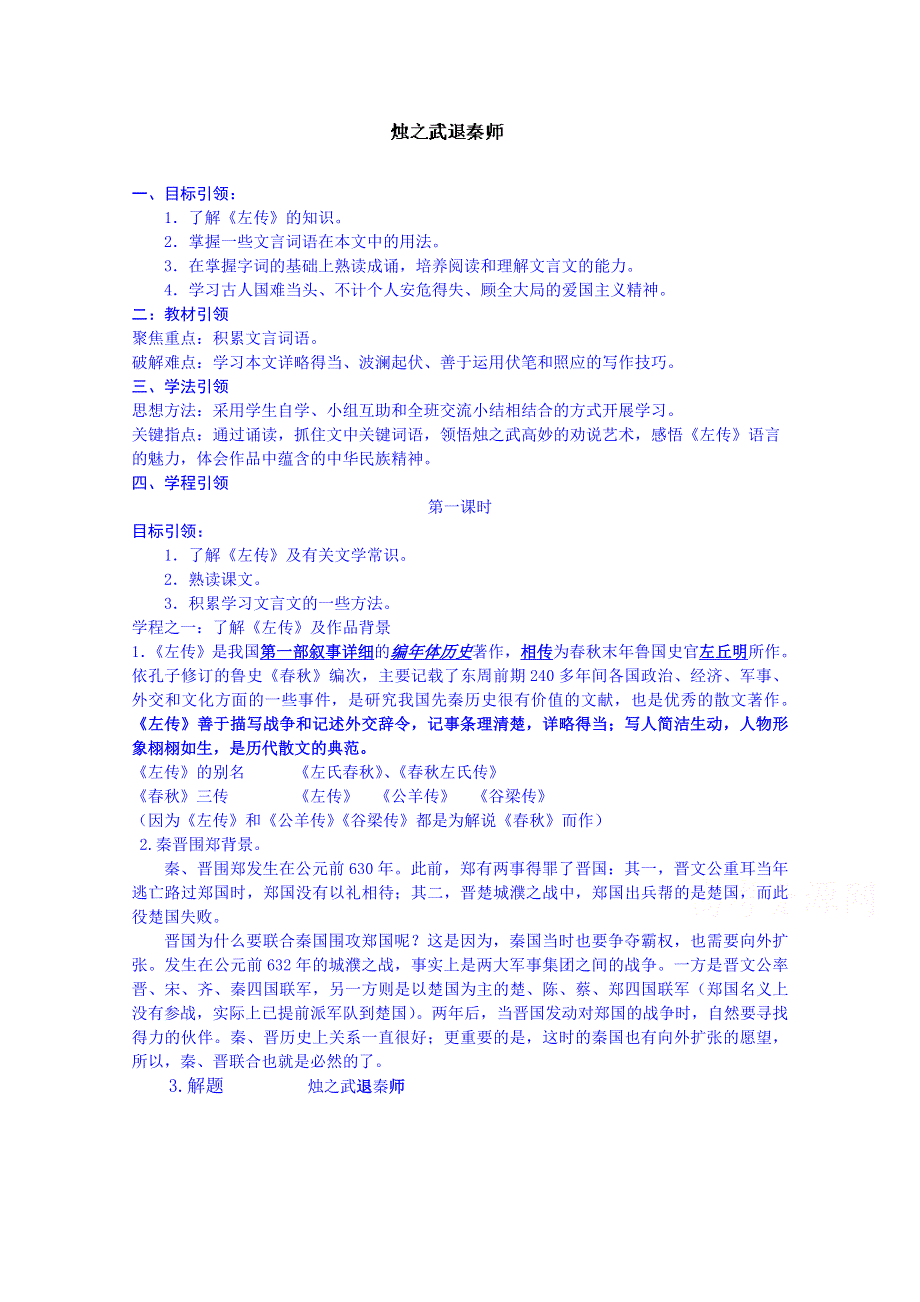 四川省渠县琅琊中学高中语文必修1教案 4 烛之武退秦师.doc_第1页