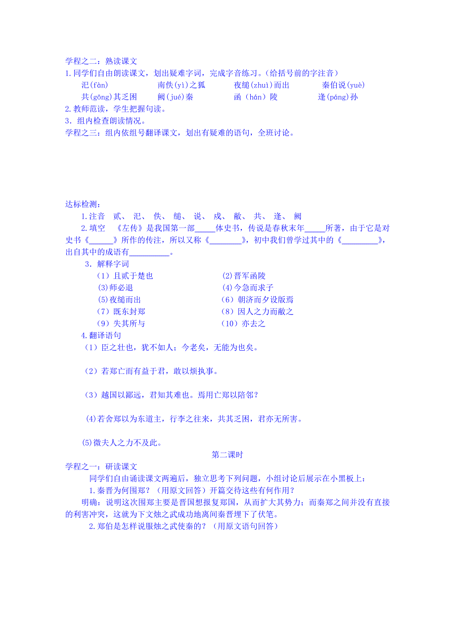 四川省渠县琅琊中学高中语文必修1教案 4 烛之武退秦师.doc_第2页