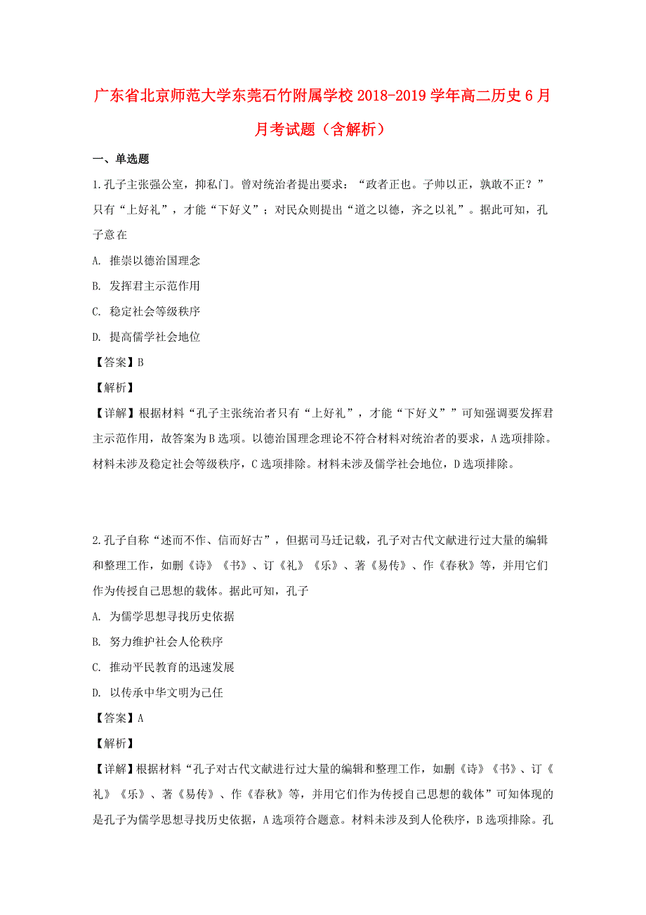 广东省北京师范大学东莞石竹附属学校2018-2019学年高二历史6月月考试题（含解析）.doc_第1页