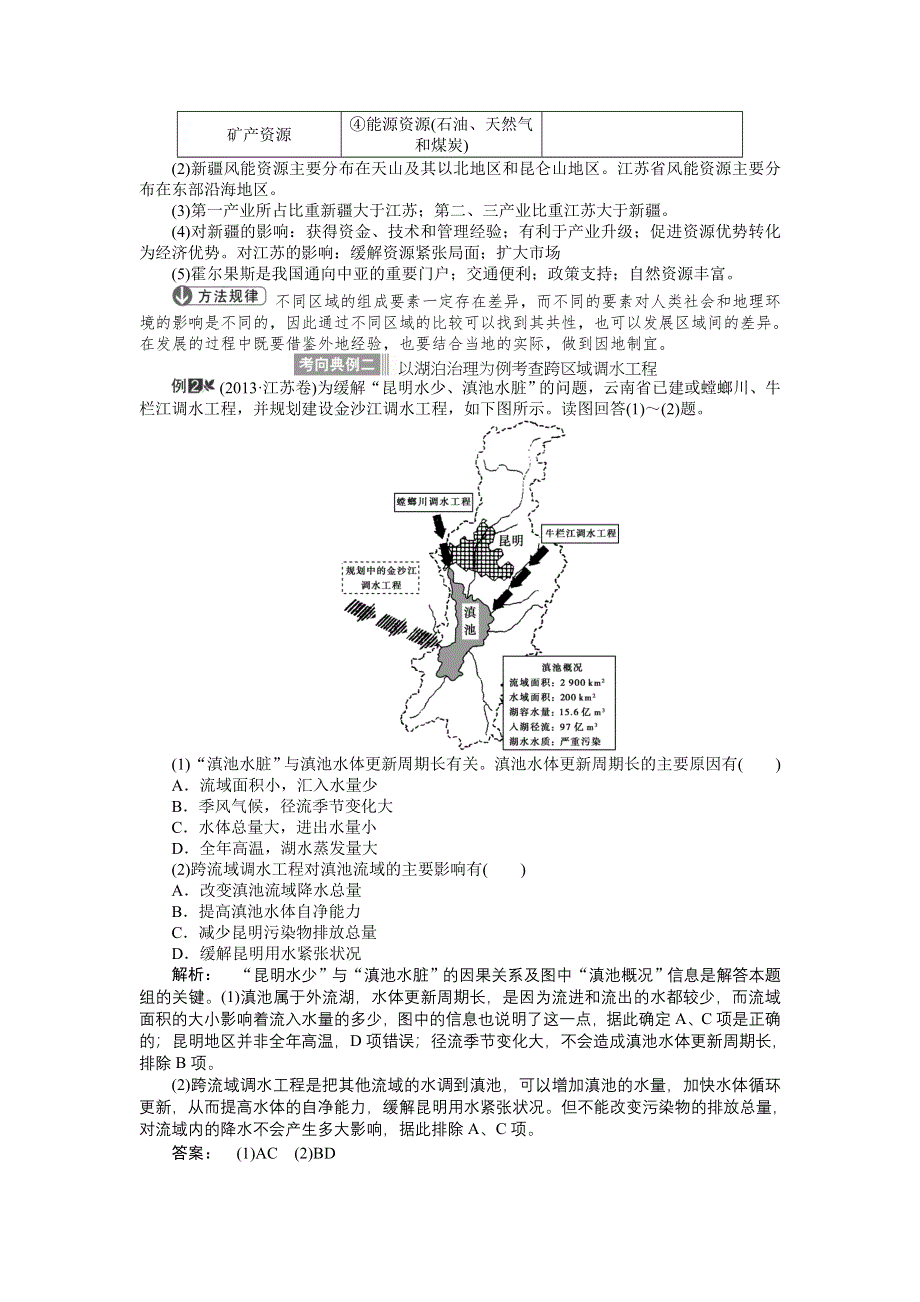 《全程复习方略》2015高考地理（湘教版）一轮双基达标：第26讲 区域发展差异与区域发展联系.doc_第2页