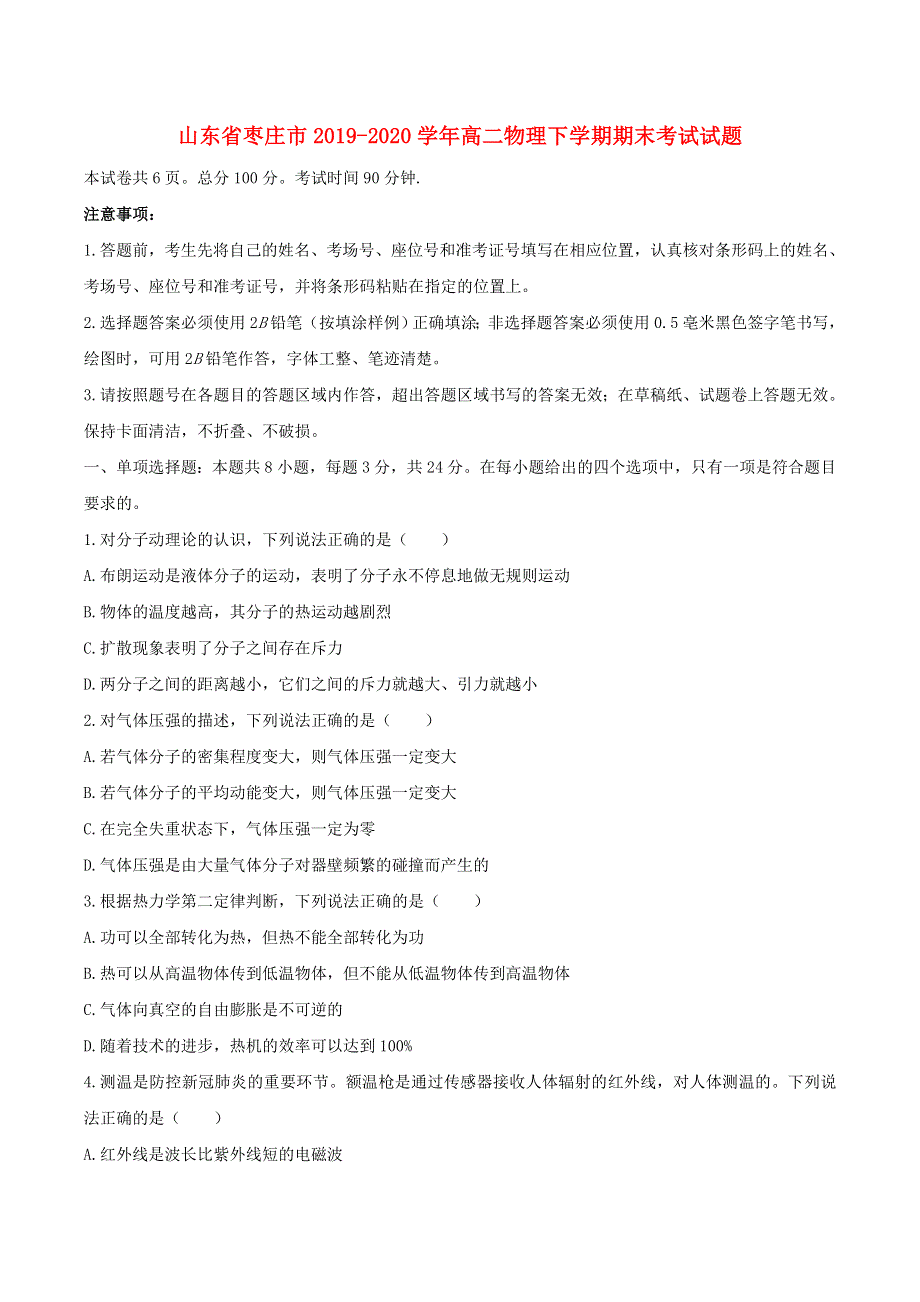 山东省枣庄市2019-2020学年高二物理下学期期末考试试题.doc_第1页