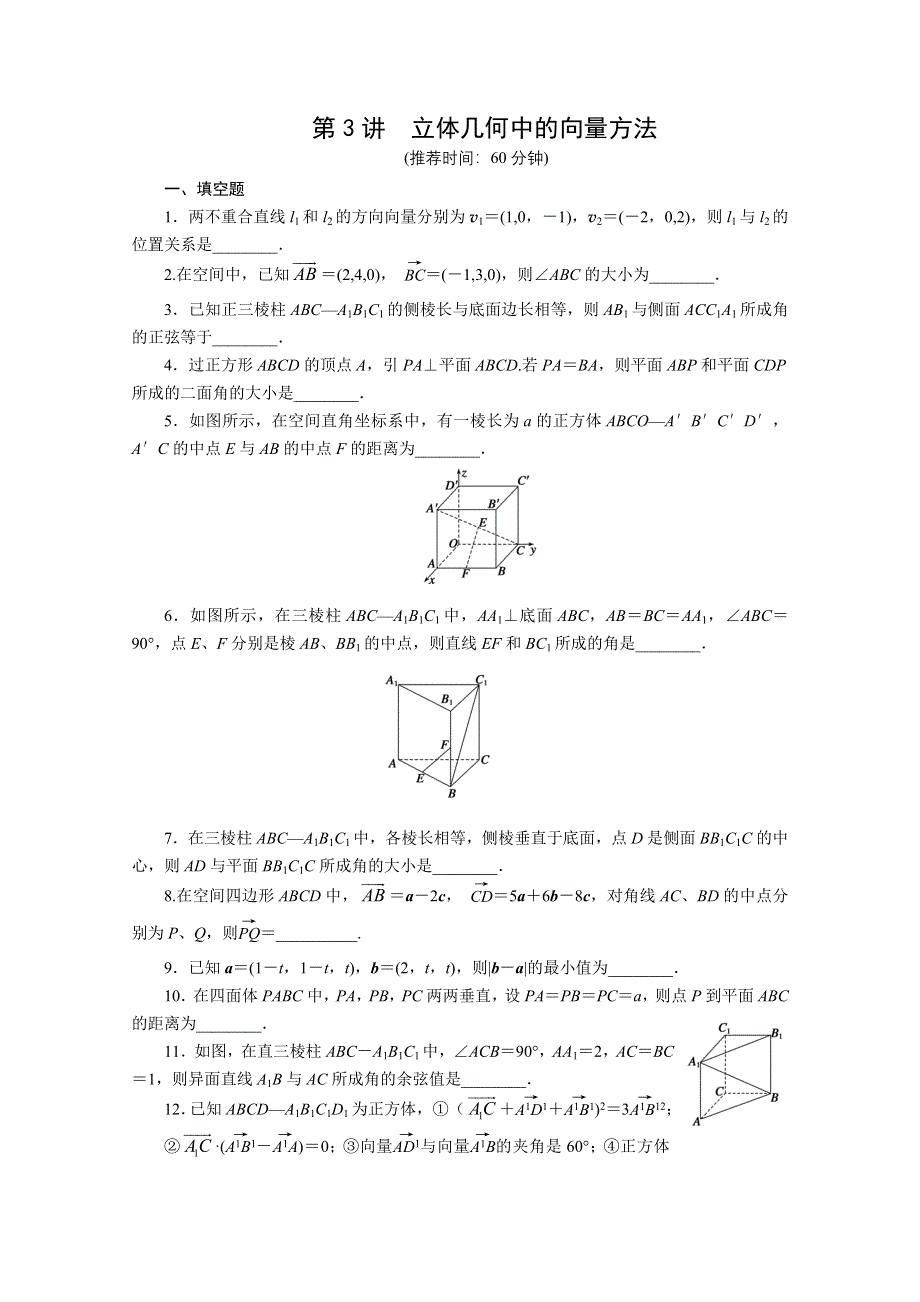 2012届高考数学步步高第二轮复习训练：专题四第3讲 立体几何中的向量方法.doc_第1页