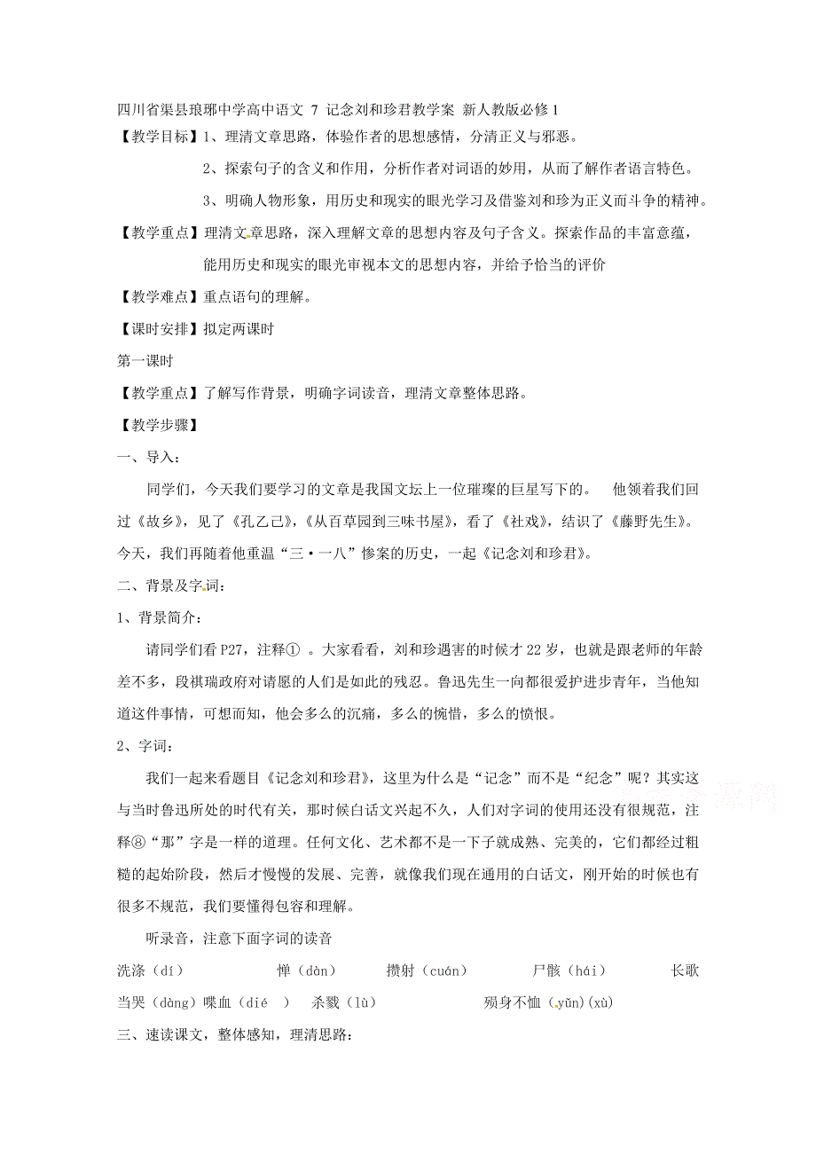 四川省渠县琅琊中学高中语文 7 记念刘和珍君教学案 新人教版必修1 .doc_第1页