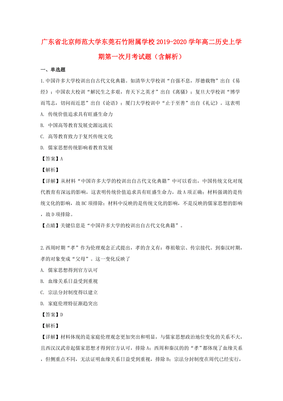 广东省北京师范大学东莞石竹附属学校2019-2020学年高二历史上学期第一次月考试题（含解析）.doc_第1页