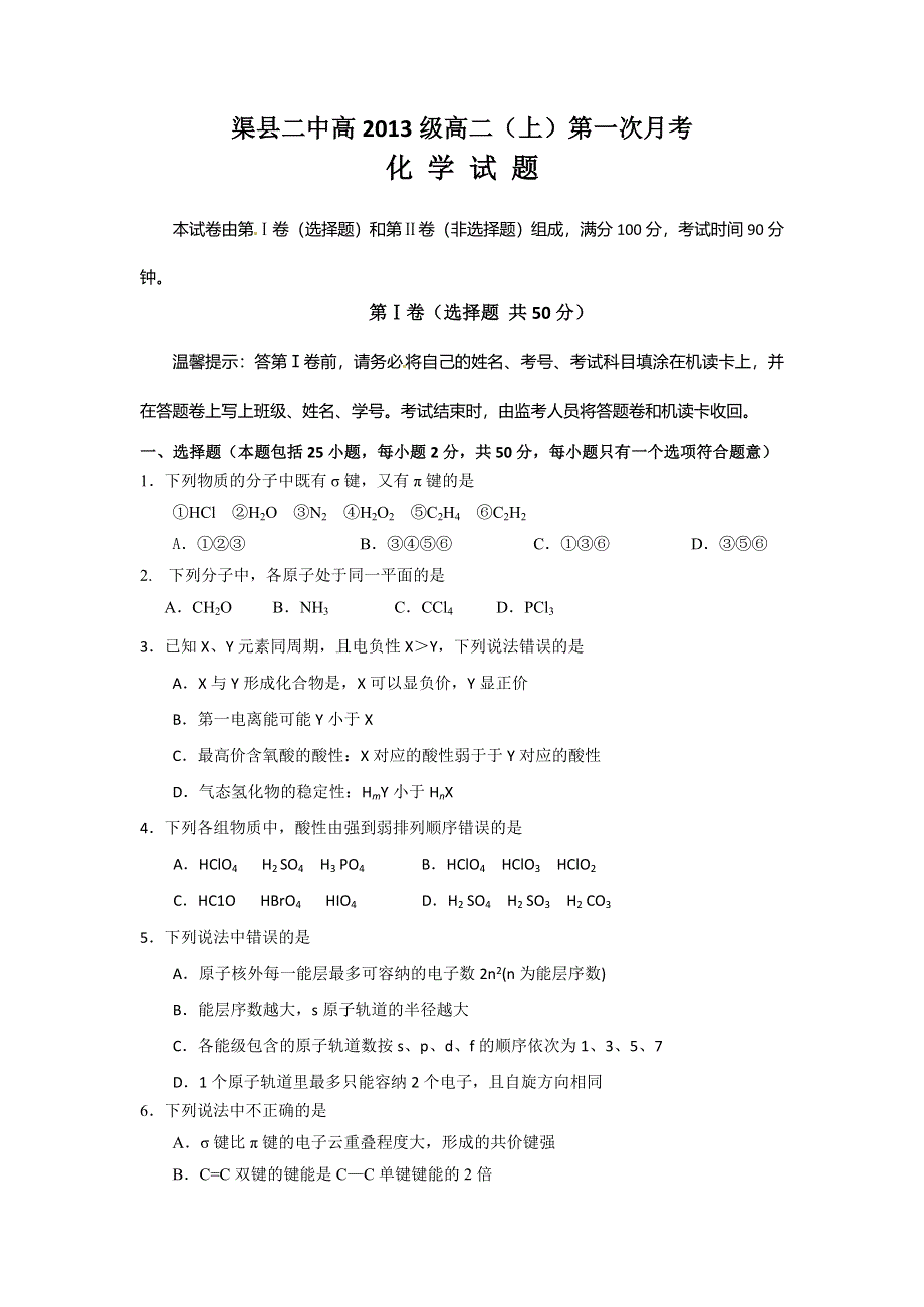 四川省渠县二中高2014-2015学年高二上学期第一次月考化学试题 WORD版含答案.doc_第1页