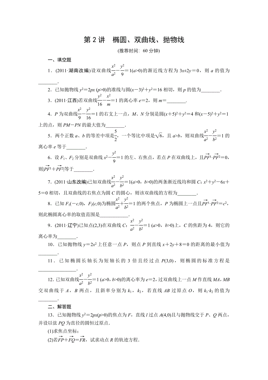 2012届高考数学步步高第二轮复习训练：专题五第2讲 椭圆、双曲线、抛物线.doc_第1页