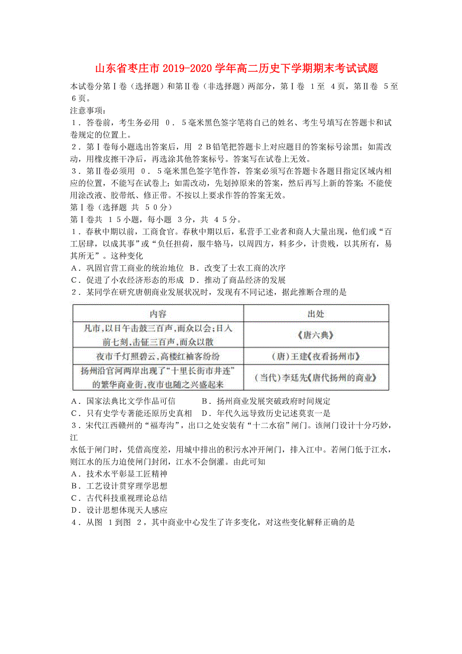 山东省枣庄市2019-2020学年高二历史下学期期末考试试题.doc_第1页