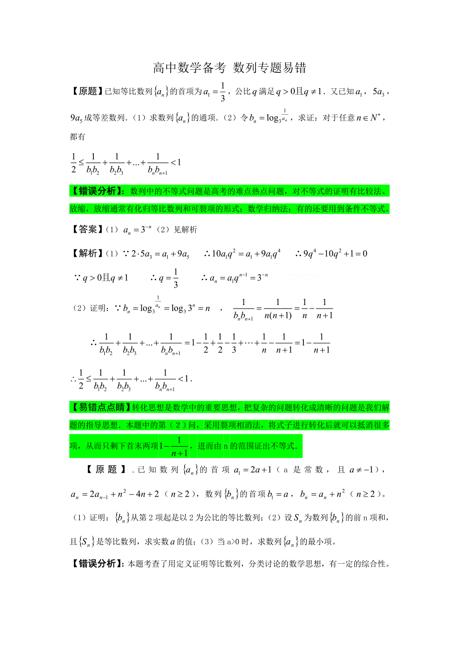 2012届高考数学必考专题数列专题易错.doc_第1页