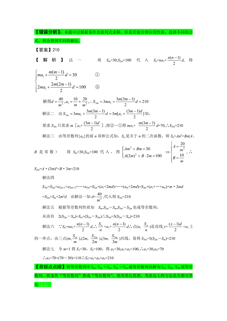 2012届高考数学必考专题数列专题易错.doc_第3页