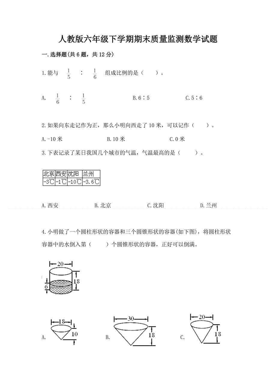 人教版六年级下学期期末质量监测数学试题【综合卷】.docx_第1页