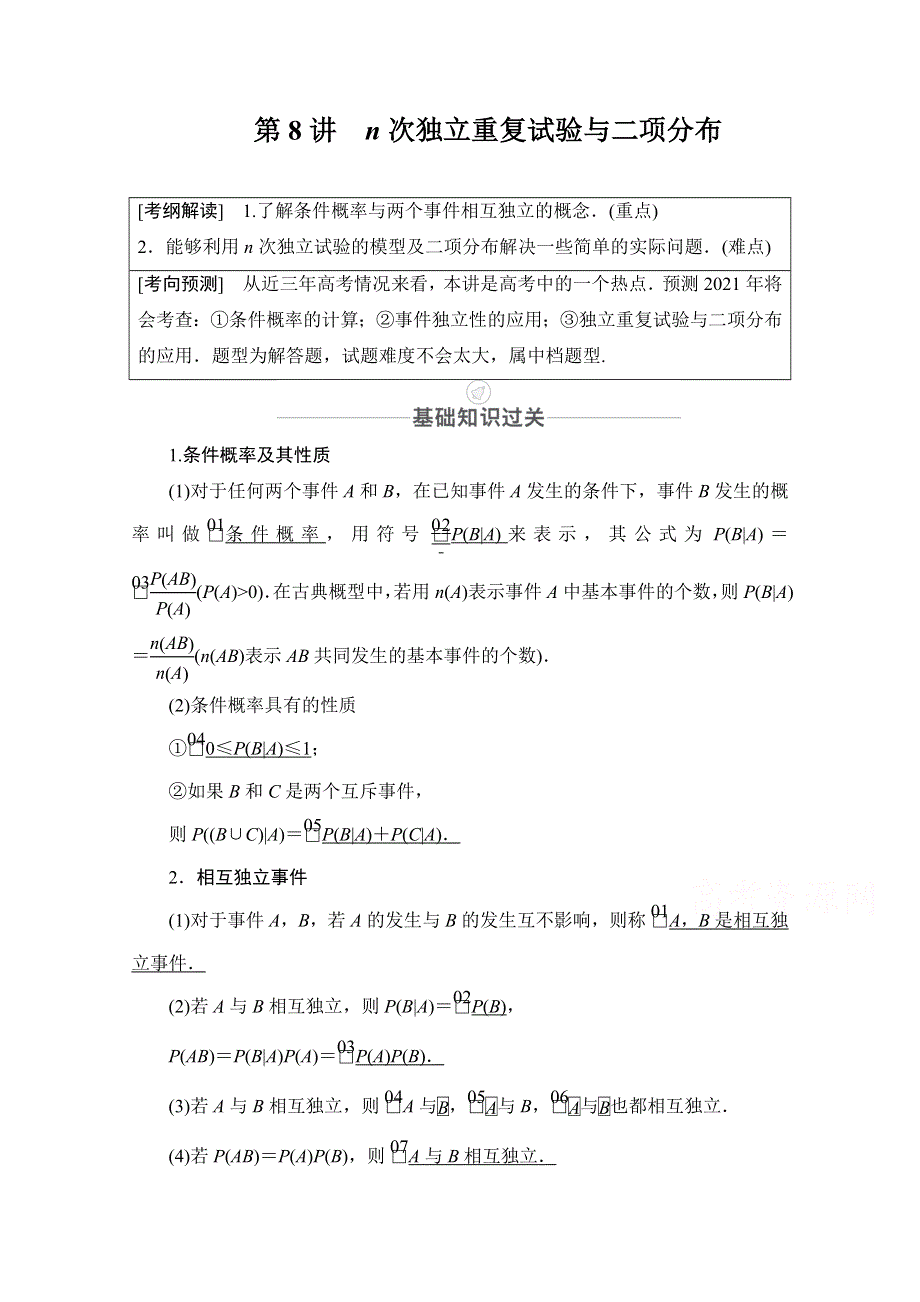 2021届高考数学人教版一轮创新教学案：第10章 第8讲　N次独立重复试验与二项分布 WORD版含解析.doc_第1页