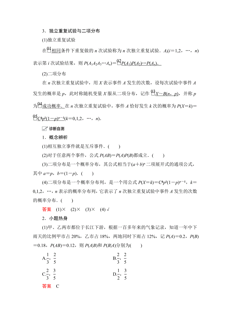 2021届高考数学人教版一轮创新教学案：第10章 第8讲　N次独立重复试验与二项分布 WORD版含解析.doc_第2页