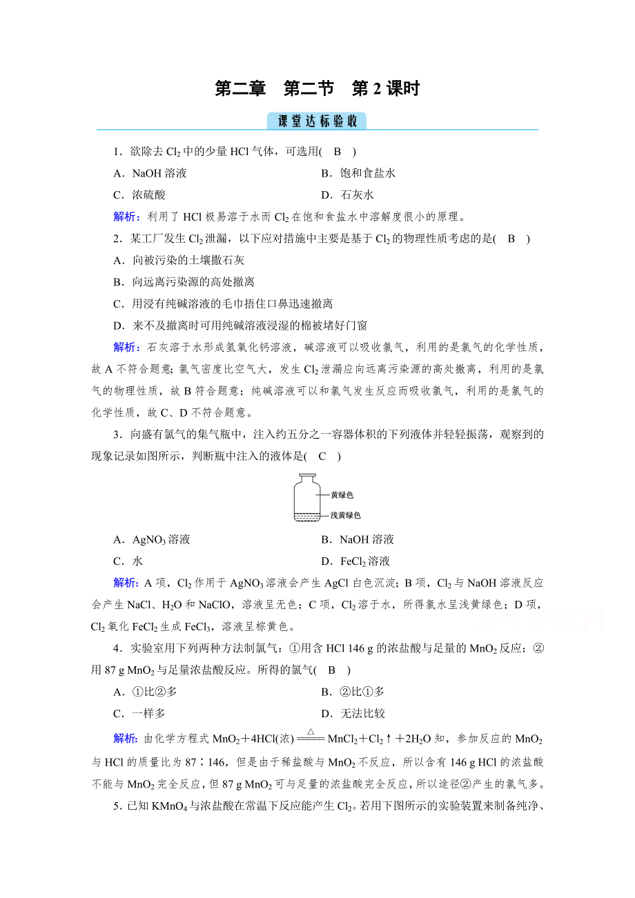 2020-2021学年新教材化学人教版必修第一册作业与检测：第2章 第2节 第2课时 氯气的实验室制法　氯离子的检验 课堂 WORD版含解析.doc_第1页