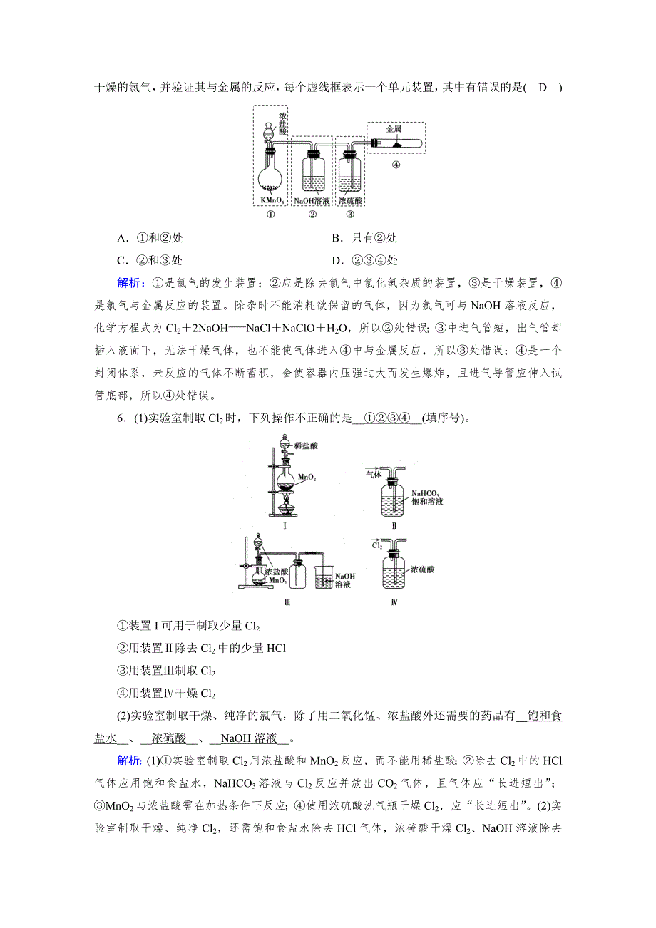 2020-2021学年新教材化学人教版必修第一册作业与检测：第2章 第2节 第2课时 氯气的实验室制法　氯离子的检验 课堂 WORD版含解析.doc_第2页