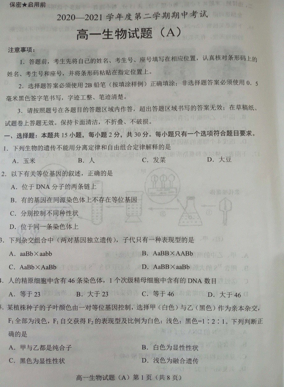 山东省枣庄市2020-2021学年高一下学期期中考试生物试题（A卷） 图片版含答案.pdf_第1页