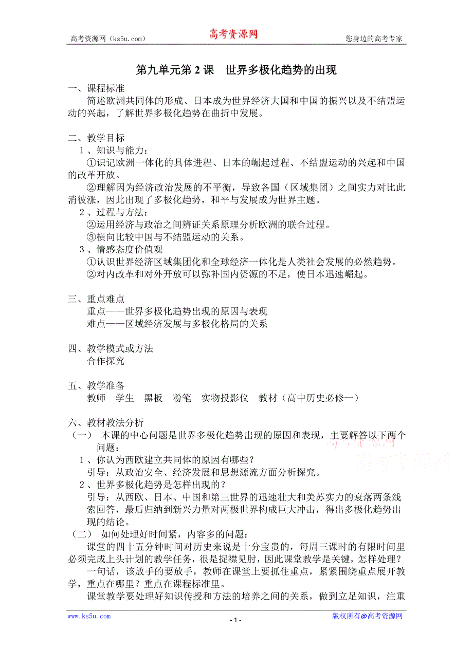 《河东教育》高中历史教学素材人教版必修1 第26课《世界多极化趋势的出现》.doc_第1页