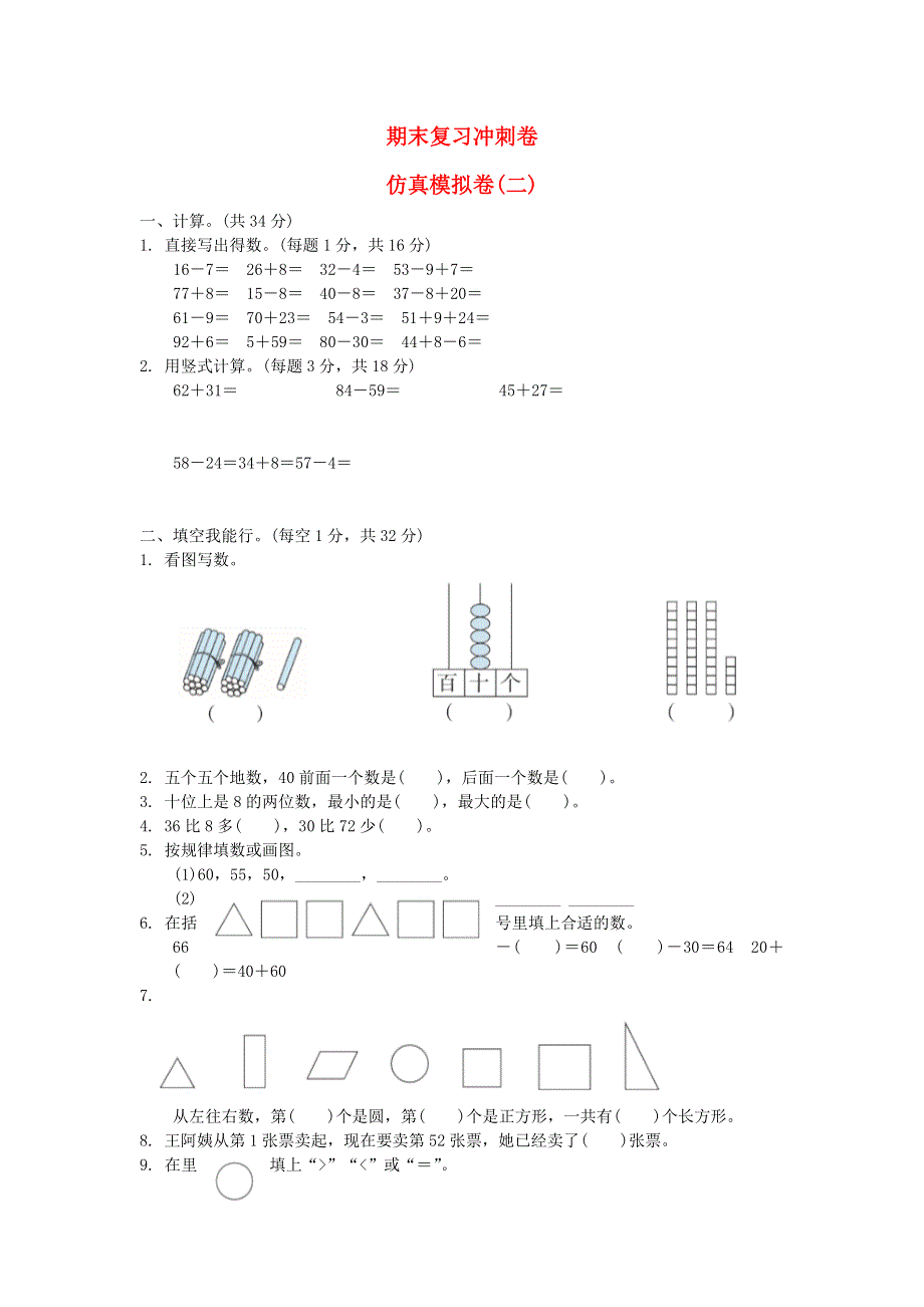 2022一年级数学下册 期末复习冲刺卷 仿真模拟卷(二) 苏教版.docx_第1页