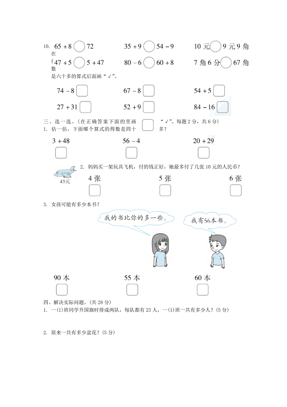 2022一年级数学下册 期末复习冲刺卷 仿真模拟卷(二) 苏教版.docx_第2页