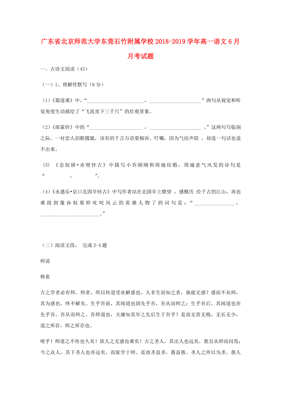 广东省北京师范大学东莞石竹附属学校2018-2019学年高一语文6月月考试题.doc_第1页