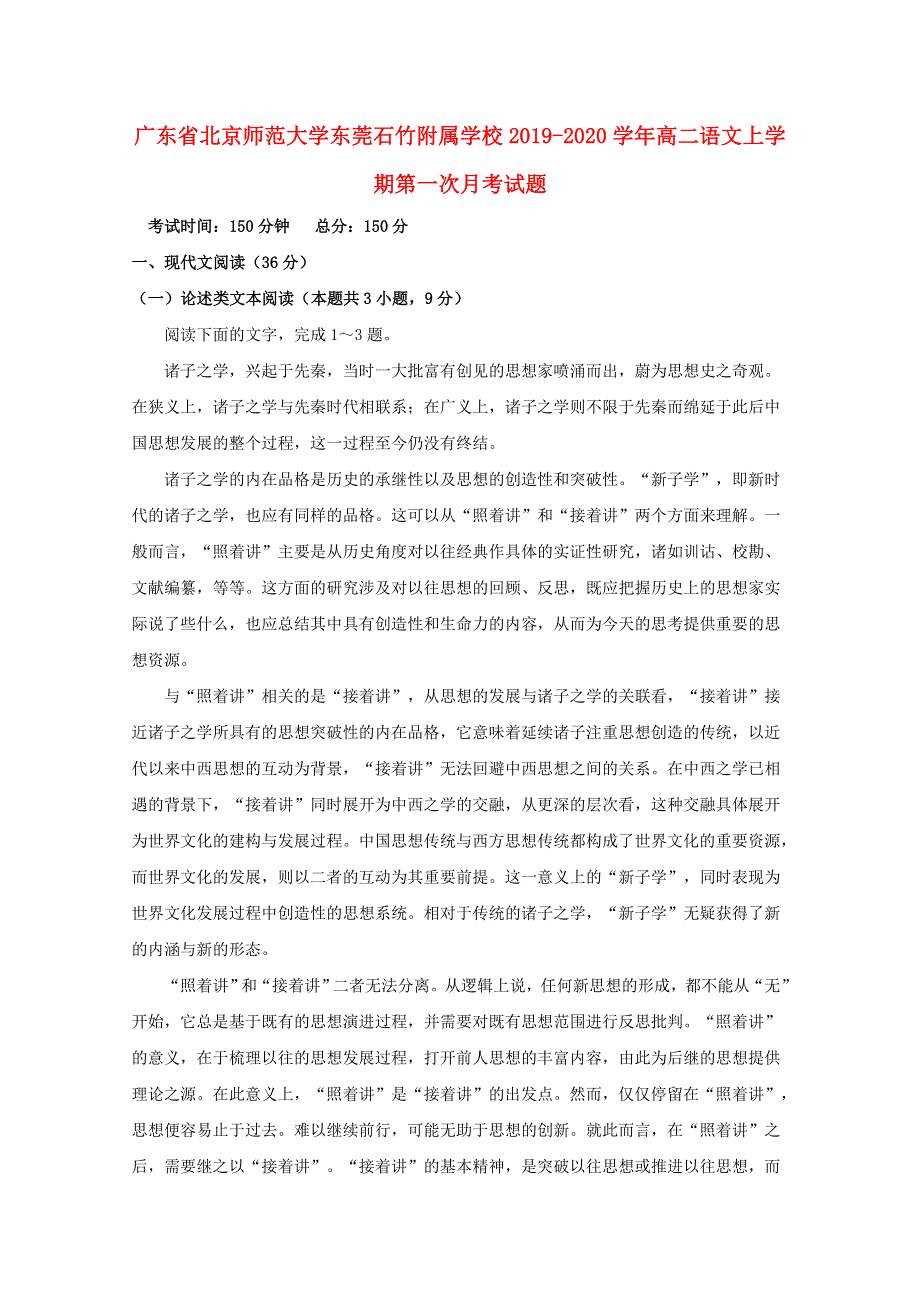 广东省北京师范大学东莞石竹附属学校2019-2020学年高二语文上学期第一次月考试题.doc_第1页