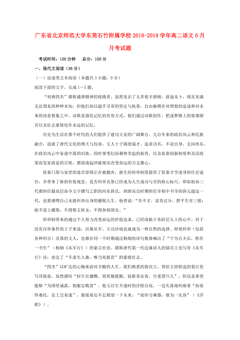 广东省北京师范大学东莞石竹附属学校2018-2019学年高二语文6月月考试题.doc_第1页