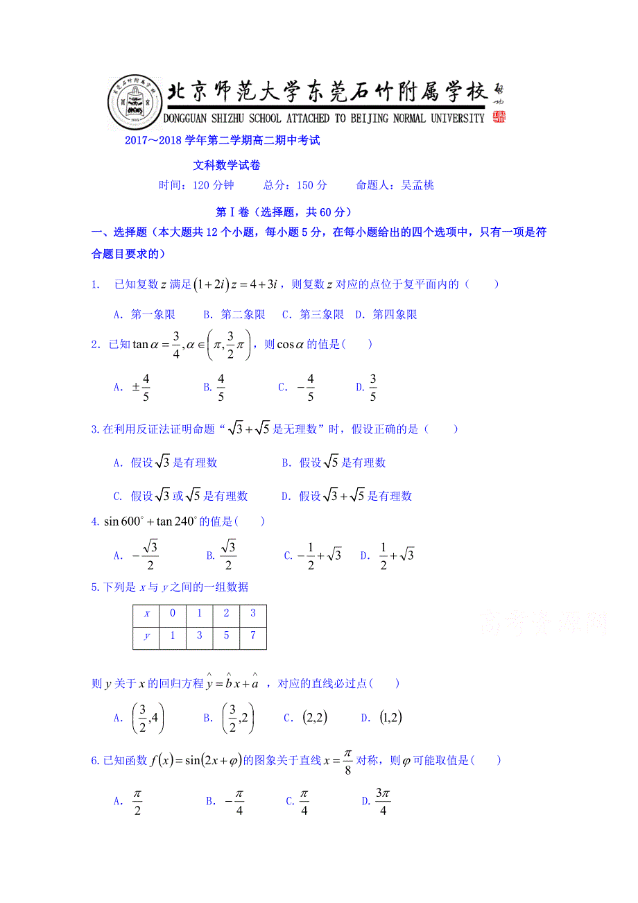 广东省北京师范大学东莞石竹附属学校2017-2018学年高二下学期期中考试数学（文）试题 WORD版缺答案.doc_第1页