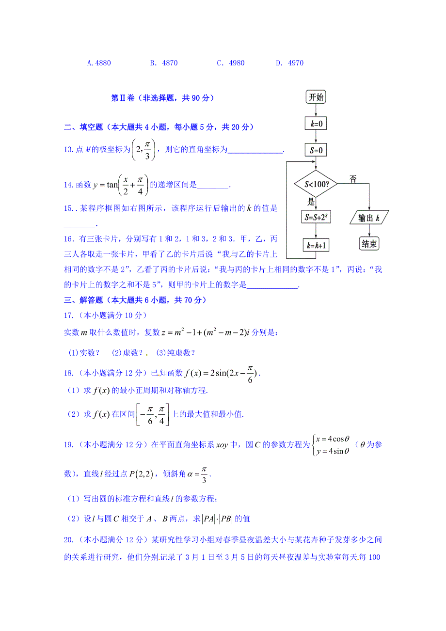 广东省北京师范大学东莞石竹附属学校2017-2018学年高二下学期期中考试数学（文）试题 WORD版缺答案.doc_第3页