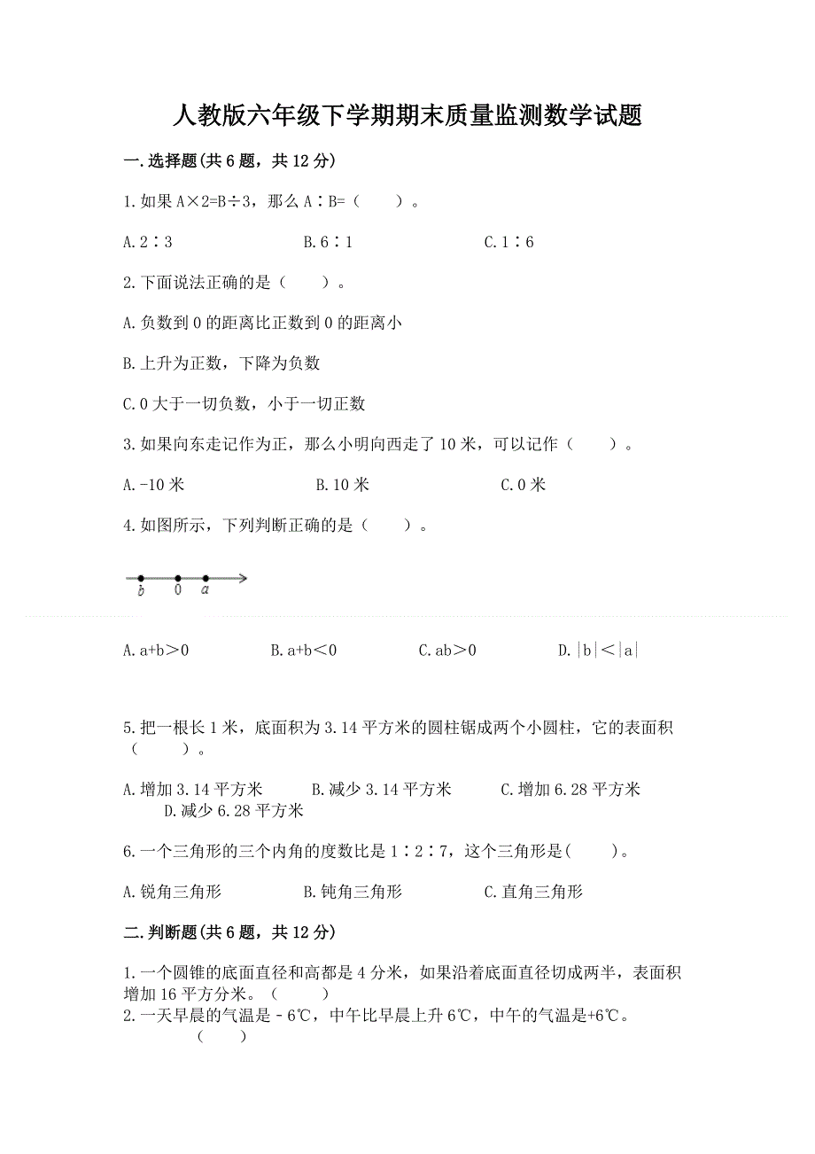 人教版六年级下学期期末质量监测数学试题【必刷】.docx_第1页