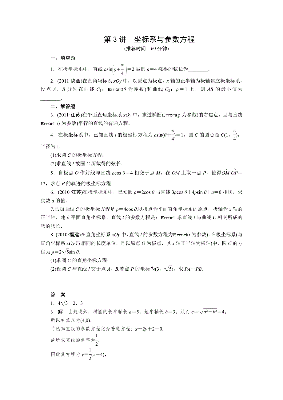 2012届高考数学步步高第二轮复习训练：专题七第3讲 坐标系与参数方程.doc_第1页